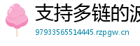 支持多链的波宝钱包下载